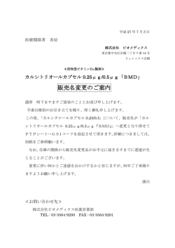 販売名変更のご案内 - 株式会社ビオメディクス