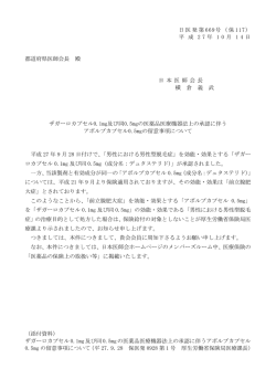 ザガーロカプセル0.1mg及び同0.5mgの医薬品医療機器法上の承認に