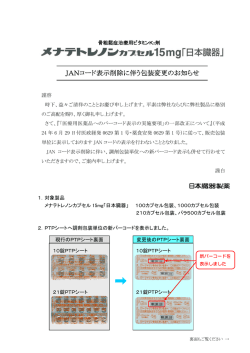 JANコード表示削除に伴う包装変更のお知らせ