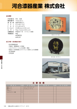 河合漆器産業 株式会社 - 和歌山県産業情報センターへ