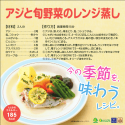 アジと旬野菜のレンジ蒸し