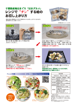 レンジで &ldquo;チン&rdquo; する蛤の お召し上がり方