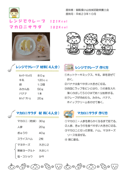 レンジでクレープ マカロニサラダ