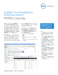Foglight™ for Virtualization、 Enterprise Edition