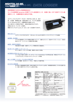 MSHTDL16-WL マルチ温度湿度ロガー（PDF 1.6MB）