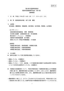 資料8 第4回電気料金審査専門会合議事概要（PDF形式：241KB）