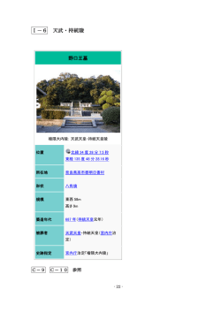 I－6 天武・持統陵