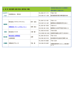 株式会社 永野商店 九 州・沖 縄（福岡・佐賀・熊本・鹿児島・沖縄） 有限