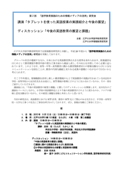 講演「タブレットを使った英語授業の実践紹介と今後の展望