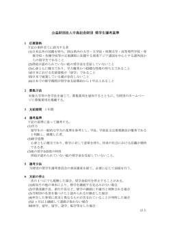 公益財団法人中島記念財団 奨学生選考基準