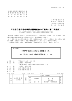 三次市立十日市中学校公開研究会のご案内（第二次案内）