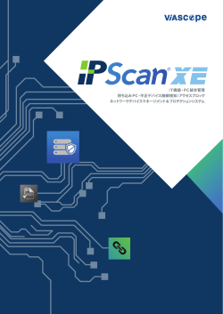 IPアドレス管理ソリューションIPScan（PDF）