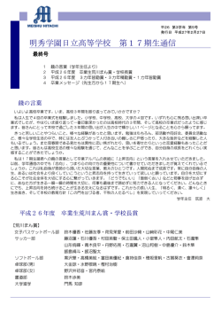 明秀学園日立高等学校 第17期生通信