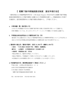 覚醒下脳手術施設認定制度 認定申請方法、および