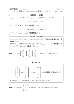 1. ベクトル空間 1.1 ベクトルの一次従属・一次独立