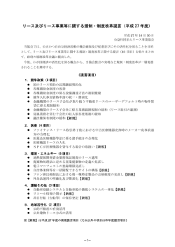 リース及びリース事業等に関する規制・制度改革提言（平成 27 年度）