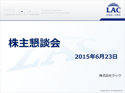 株主懇談会資料