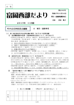 富岡西部だより」2015年 - 横浜市金沢区 富岡第三地区