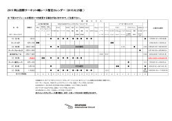 2015 岡山国際サーキット4輪レース暫定カレンダー （2015.02.25版 ）