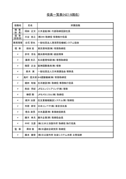 役員名簿 - 港湾荷役機械システム協会