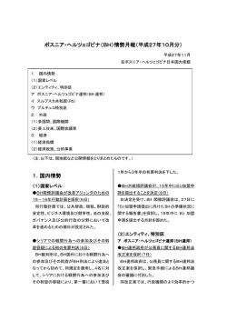 ボスニア・ヘルツェゴビナ（BH）情勢月報（平成27年10月分） 1．国内情勢