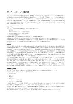 ボスニア・ヘルツェゴビナの ボスニア・ヘルツェゴビナの教育制度