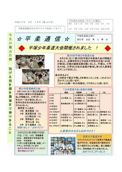 平成27年 9月号 - 平塚柔道協会のホームページ