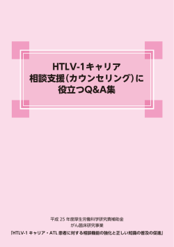 HTLV-1キャリア 相談支援（カウンセリング）に 役立つQ&A集