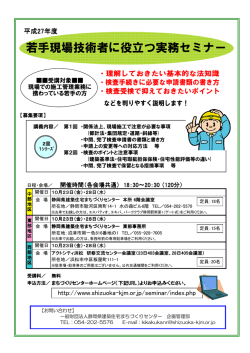 若手現場技術者に役立つ実務セミナー - 静岡県建築住宅まちづくりセンター