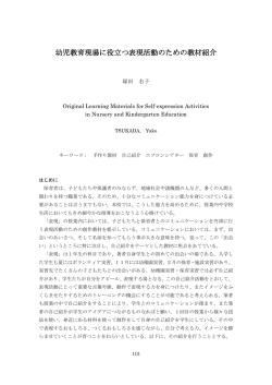 幼児教育現場に役立つ表現活動のための教材紹介