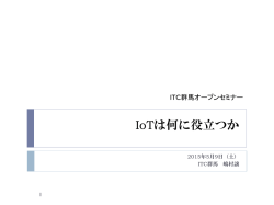 IoTは何に役立つか