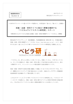 妊娠・出産・育児ライフに役立つ情報を提供する 「ベビカムライフスタイル
