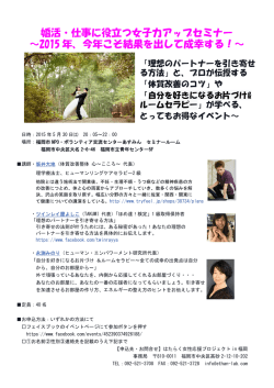 婚活・仕事に役立つ女子力アップセミナー ～2015 年、今年こそ結果を