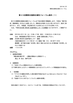 第35回関西生殖発生毒性フォーラム案内（1）