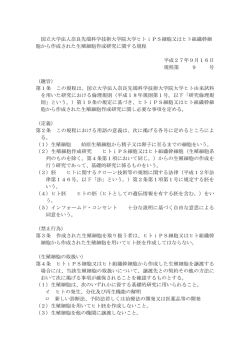 ヒトiPS細胞又はヒト組織幹細胞から作成された生殖細胞作成研究