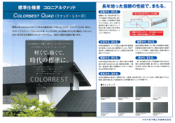 標準仕様書 コロニアルクアッド