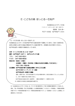 E-こどもの森 ほっとるーむ松戸