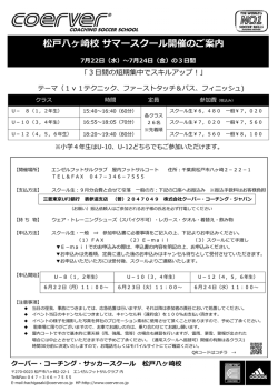 松戸八ヶ崎校 サマースクール開催のご案内