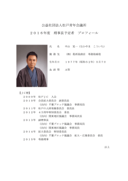 公益社団法人松戸青年会議所 2016年度 理事長予定者 プロフィール