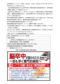 松戸脳卒中ネットワーク（MSN：Matsudo Stroke Network）が 2014 年