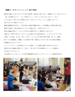 松戸支部でヨーガ教室開催！