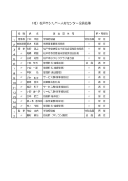 平成22年度役員紹介 - 松戸市シルバー人材センター