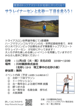 サラ レイナ一セン と北砂一丁目を走ろう!