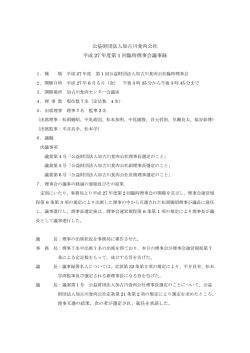 公益財団法人加古川食肉公社 平成 27 年度第 1 回臨時理事会議事録