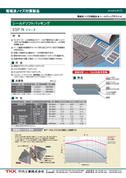 シールドソフトパッキング `SSP