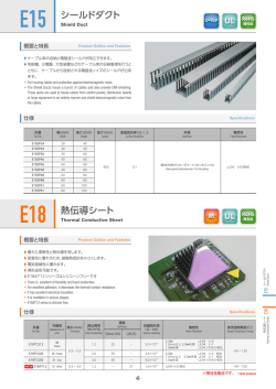 E18 熱伝導シート E15 シールドダクト
