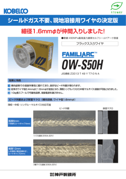 シールドガス不要、現地溶接用ワイヤの決定版 FAMILIARC&trade; OW-S50H