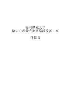 福岡県立大学 臨床心理養成実習施設改善工事 仕様書