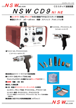 製品カタログ - NSW｜日本スタッドウェルディング株式会社