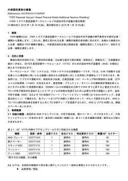 ITERトカマク真空容器サーマルシールドの追加